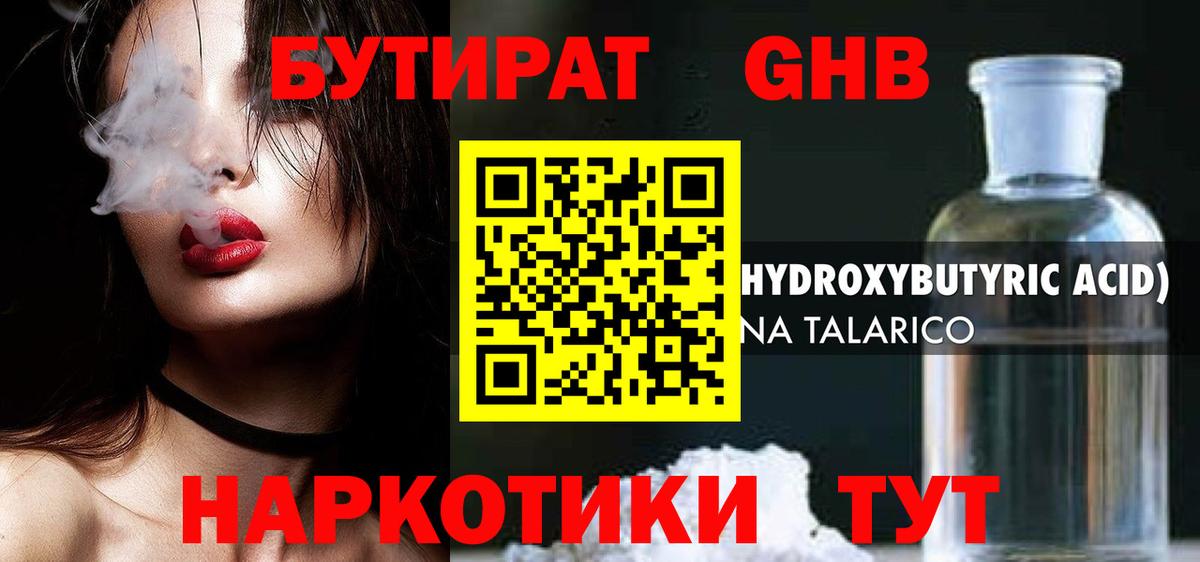 Бутират бутандиол  Бутират  Горно-Алтайск  Вход с VPN 